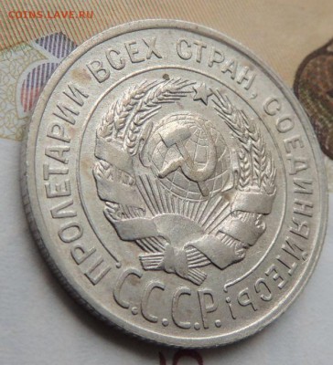 Билон 20 копеек 1928г. (В коллекцию) окончание: 01.07.19 - DSCN9098.JPG