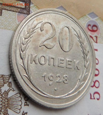 Билон 20 копеек 1928г. (В коллекцию) окончание: 01.07.19 - DSCN9093.JPG