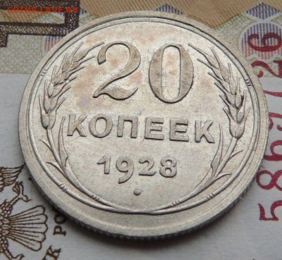 Билон 20 копеек 1928г. (В коллекцию) окончание: 01.07.19 - DSCN9092.JPG