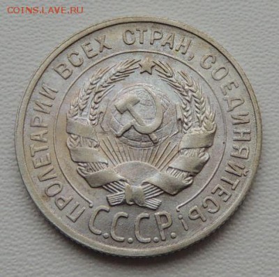 Билон 20 копеек 1929г. (В коллекцию) окончание: 01.07.19 - DSCN8165.JPG