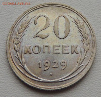 Билон 20 копеек 1929г. (В коллекцию) окончание: 01.07.19 - DSCN8157.JPG