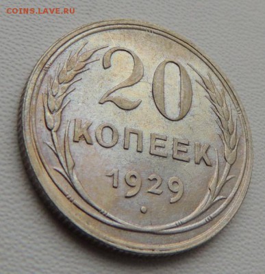 Билон 20 копеек 1929г. (В коллекцию) окончание: 01.07.19 - DSCN8154.JPG