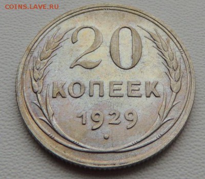 Билон 20 копеек 1929г. (В коллекцию) окончание: 01.07.19 - DSCN8152.JPG