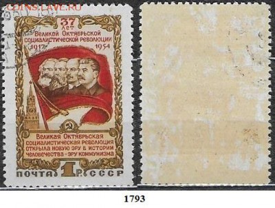 Марки СССР 1954. ФИКС №1793. Октябрь - 1753