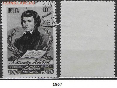 Марки СССР 1956. ФИКС №1867. Абовян - 1867