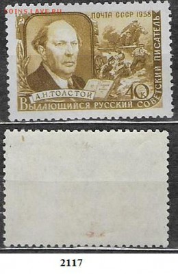 Марки СССР 1958. ФИКС №2117**. А. Толстой - 2117
