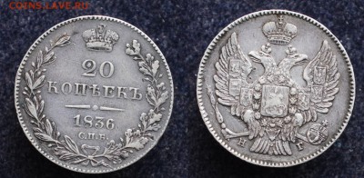 20 копеек 1836г. СПБ НГ - DSC_1946.JPG