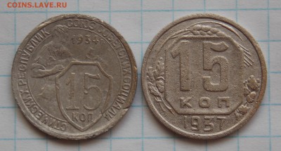 15 копеек 1934 и 1937 гг., до 28.06.2019 г. в 22.00 по Москв - DSCN2816.JPG