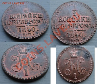 2 копейки 1840 ЕМ - полкопейки