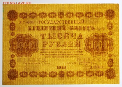 1000 рублей 1918 год Жихарев- 27.06.19 в 22.00 - 18,06,19 004