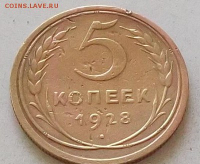 5 копеек 1928 года до 1.07.2019.в 23.00 по мск - 013.JPG