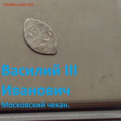 Василий 3. Московский чекан. до 30.06.2019 22:22 по Москве. - 8i5vcD4ci-o