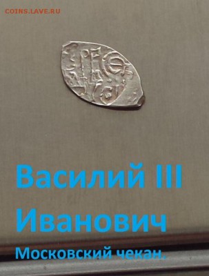 Василий 3. Московский чекан. до 30.06.2019 22:22 по Москве. - hqvcl4TQm00 - копия