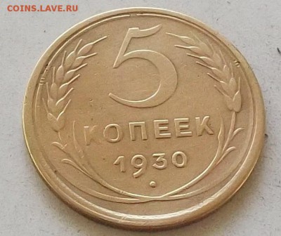 5 копеек 1930 года до 1.07.2019 в 23.00 по мск - 025.JPG