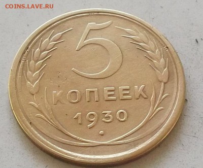 5 копеек 1930 года до 1.07.2019 в 23.00 по мск - 024.JPG