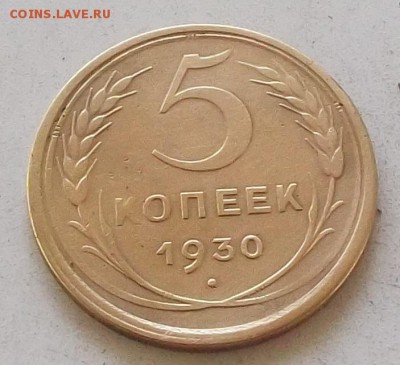 5 копеек 1930 года до 1.07.2019 в 23.00 по мск - 023.JPG