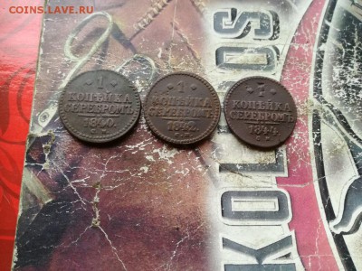 копейки серебромъ 1840, 1842, 1844 все СМ до 30.06.2019 - 3сер (40) - копия