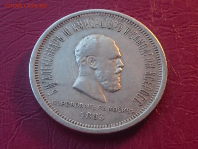 1 РУБЛЬ 1883 коронация Александра II до 02.07.19 22:10 МСК - DSC_1128.JPG