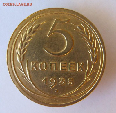 5 копеек 1935 г.  С.  до 30.06 в 21-00. - IMG_4225.JPG