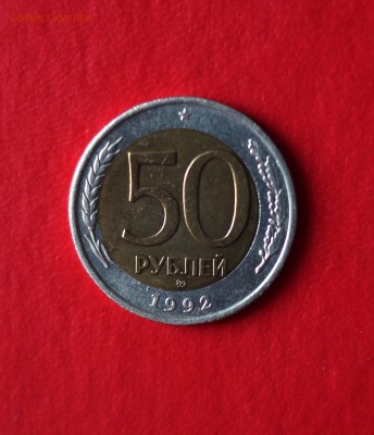 50р 1992г ммд смещение вставки. - Фото-002