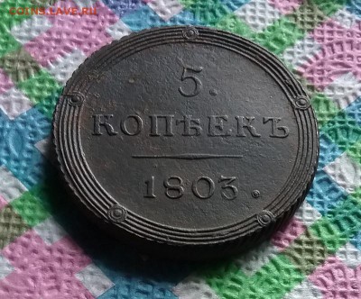 5 копеек 1803 КМ до 01.07.2019 в 22 Мск - 20190626_153728 а