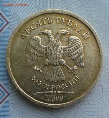 10 рублей 2009 года ММД - 20190621_062148-1