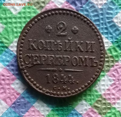 2 копейки 1844 СМ до 01.07.2019 в 22 Мск - 20190626_153928 а