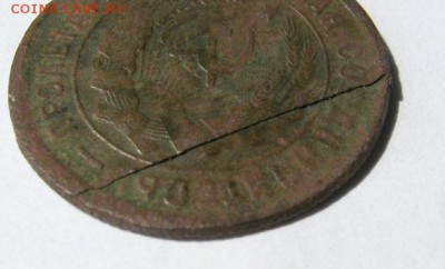 20 копеек 1932 г. брак до 30.06 в 21-00. - IMG_4043.JPG