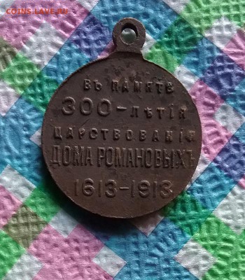Медаль в память 300-летия дома Романовых до 01.07.2019 - 20190626_154022 а