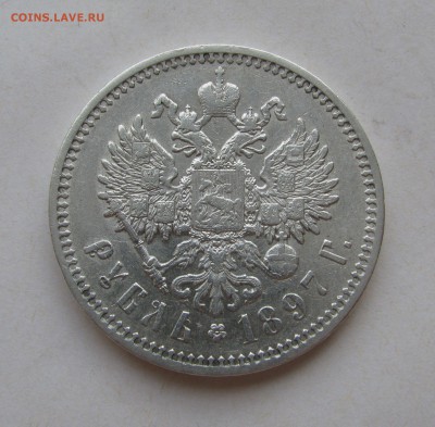 1 РУБЛЬ 1897 года АГ. До 28.06.2019 - 1рб1897 (4).JPG