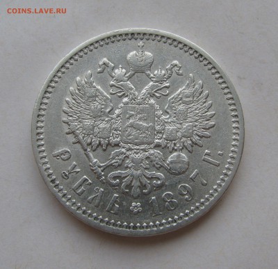 1 РУБЛЬ 1897 года АГ. До 28.06.2019 - 1рб1897 (3).JPG