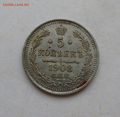 5 КОПЕЕК 1908 года СПБ - ЭБ. Нечастые.  До 28.06.2019 - IMG_9311.JPG