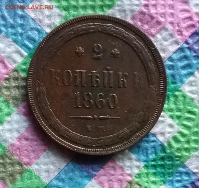 2 копейки 1860 ЕМ до 01.07.2019 в 22 Мск - 20190626_154448 а