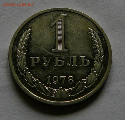 1 рубль 1978 года, до 30.06, 22.15 - P1080883.JPG