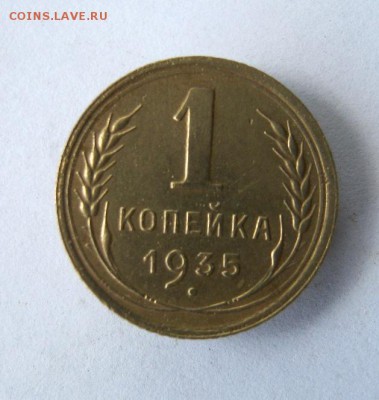 1 копейка 1935 с. год. до 30.06 в 21-00. - IMG_4013.JPG
