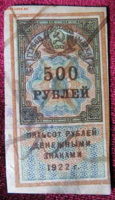 500 руб денежными знаками 1922 г до 30. 06 в 22-00 - IMG_2376.JPG