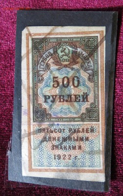 500 руб денежными знаками 1922 г до 30. 06 в 22-00 - IMG_2378.JPG