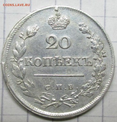 20 копеек 1823 год до 30.06.19г - IMG_9291.JPG