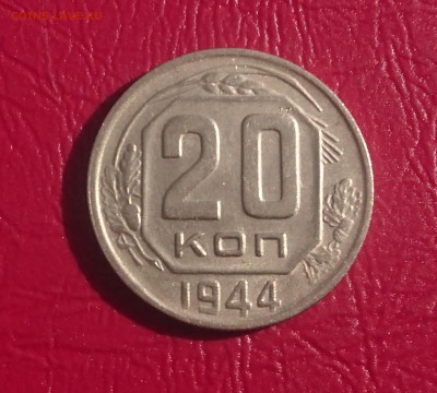 20 КОПЕЕК 1944 до 02.07.19 22:10 МСК - DSC_1451.JPG