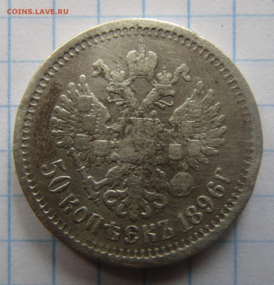 50 копеек 1896 (АГ) до 28.06.2019 - DSC00652.JPG