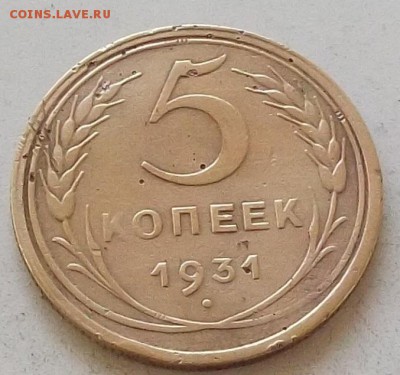 5 копеек 1931 года до 1.07.2019 в 23.00 по мск - 032.JPG