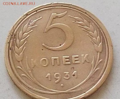 5 копеек 1931 года до 1.07.2019 в 23.00 по мск - 031.JPG