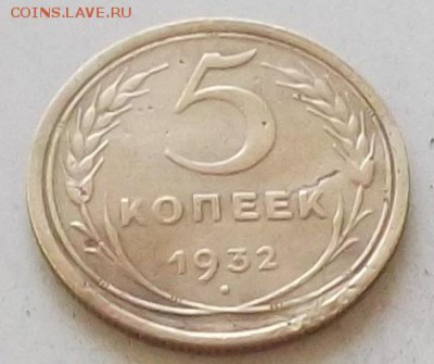5 копеек 1932 года до 1.07.2019 в 23.00 по мск - 040.JPG