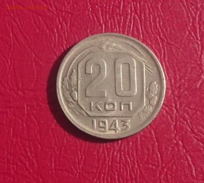 20 КОПЕЕК 1943 до 02.07.19 22:10 МСК - DSC_1457.JPG