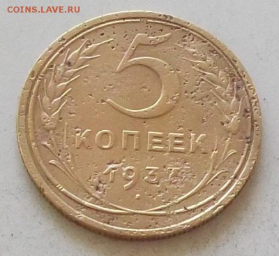 5 копеек 1937 года до 1.07.2019 в 23.00 по мск - 049.JPG