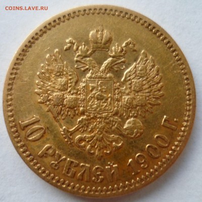 10 рублей 1900 фз. подлинность, оценка - SAM_2042.JPG