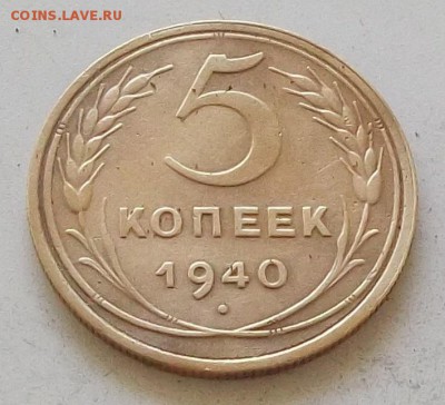 5 копеек 1940 года до 1.07.2019 в 23.00 по мск - 082.JPG