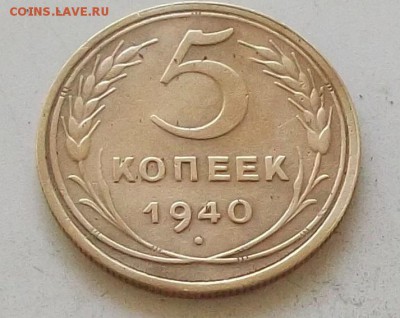 5 копеек 1940 года до 1.07.2019 в 23.00 по мск - 081.JPG