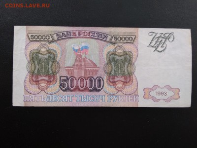 50000 рублей 1993 года без модификаций - 477