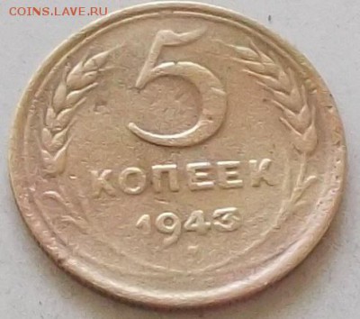 5 копеек 1943 года до 1.07.2019 в 23.00 по мск - 059.JPG